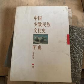 中国少数民族文化史图典.捌.东南卷