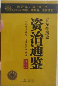 资治通鉴 开车学历史 有声读物 正版CD光盘  20碟装