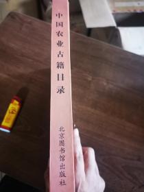 中华农业文明研究院文库——中国农业古籍目录