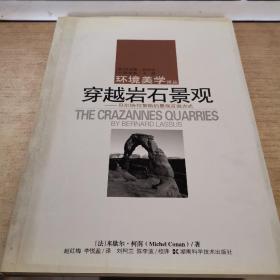 穿越岩石景观：贝尔纳·拉絮斯的景观言说方式