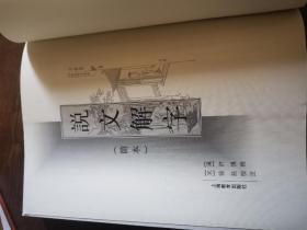 说文解字（简本）