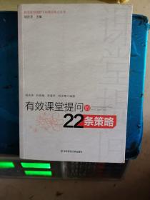 有效课堂提问的22条策略