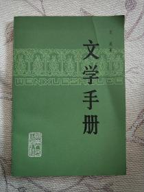 文学手册