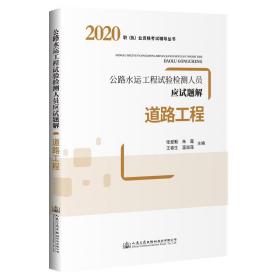 公路水运工程试验检测人员应试题解道路工程