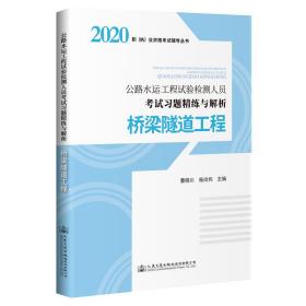 公路水运工程试验检测人员考试习题精练与解析 桥梁隧道工程 专著 曹晓川9787114166808