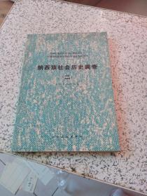 纳西族社会历史调查【二】