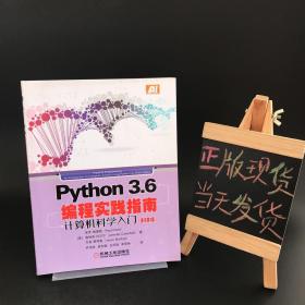 Python3.6编程实践指南 计算机科学入门 原书第3版