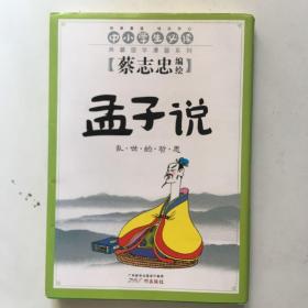 孟子说