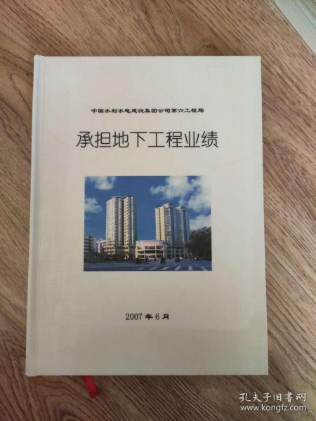 中国水利水电建设集团公司第六工程局