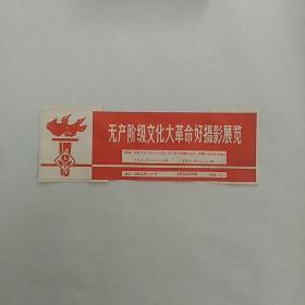 稀少！门票 入场券~《无产阶级好摄影展览》，上海美术展览馆。~(此票背面有贴纸，有折痕。如图……