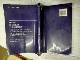 中华人民共和国 工程建设标准强制性条文 房屋建筑部分  2002年版