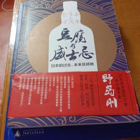 豆腐与威士忌：日本的过去、未来及其他