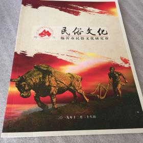 民俗文化（特刊）