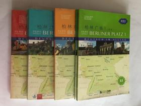 新版 柏林广场 1、2、3、4 （A1 A2 B1 B2 ）（学生用书 练习用书 词汇手册）全套12册