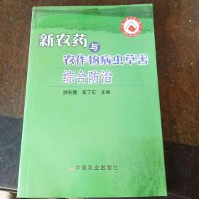 新农药与农作物病虫草害综合防治