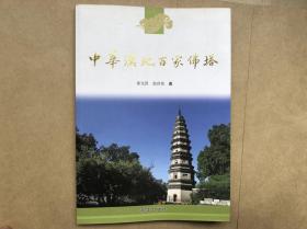 中华汉地百家佛塔