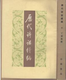 《历代诗话续编》上中下共三册全  丁福保辑  中华书局  1983年版  1997年印