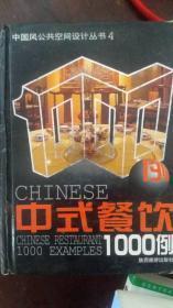 中式餐饮1000例