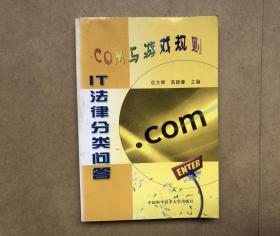 .COM与游戏规则（IT法律分类问答）（大32开平装本）