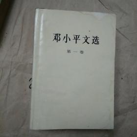 邓小平文选 第1.2.3卷（南京印）