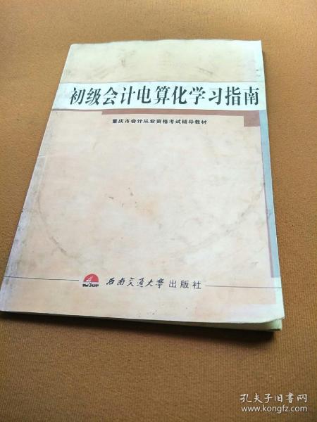 重庆市会计从业资格考试辅导教材：初级会计电算化学习指南