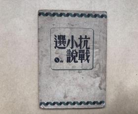 民国老书：抗战小说选（民国34年）