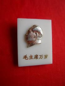 主席像章，正：毛主席万岁；尺寸约：2*1.55cm，包老包真！