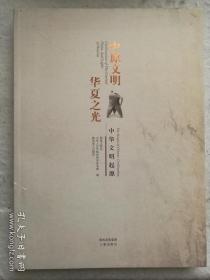 中原文明　华夏之光 : 早期中国探源展