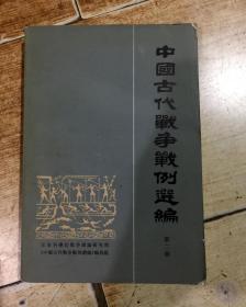 中国古代战争选编（第二册）