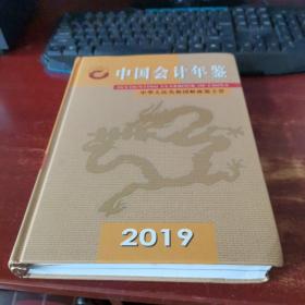 中国会计年鉴2019 带光碟 货号74-3