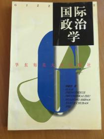 国际政治学