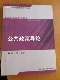 公共政策导论——现代远程教育系列教材