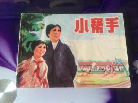 小幫手