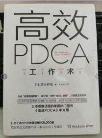 高效 PDCA 工作术