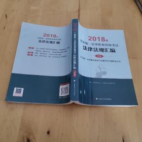 2018司法考试国家统一法律职业资格考试法律法规汇编（中卷）