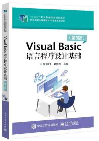 VisualBasic语言程序设计基础（第5版）