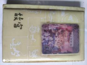 老日记 故宫塑料日记本（未用）
