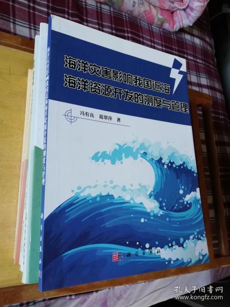 海洋灾害影响我国近海海洋资源开发的测度与管理