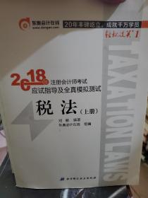 2018年注册会计师考试应试指导及全真模拟测试税法(上下)两册全