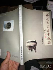 福建陶瓷考古概论