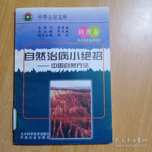 自然治病小绝招——中国自然疗法【中华万有文库 科普卷】