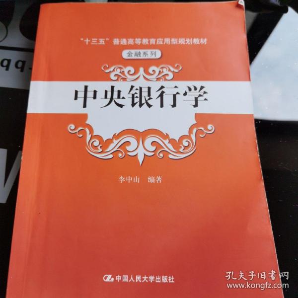 中央银行学（“十三五”普通高等教育应用型规划教材·金融系列）