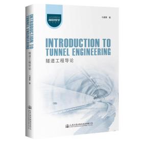 隧道工程导论IntroductiontoTunnelEngineering