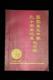 昌黎汇文中学九十周年校庆纪念册（1910-2000）