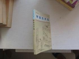 聊斋志异选: 汉法对照 上