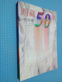 西藏50年（经济卷）