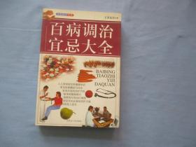 百病调制宜忌大全【95品；见图】