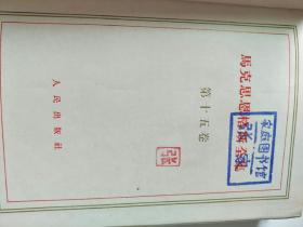 马克思恩格斯全集15