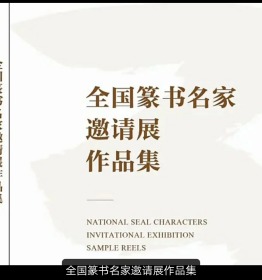 热销《全国篆书名家邀请展作品集》中国书法家协会主编，河南美术出版社出版。