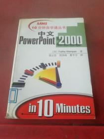 10分钟自学通丛书   中文PoWERPOint2000